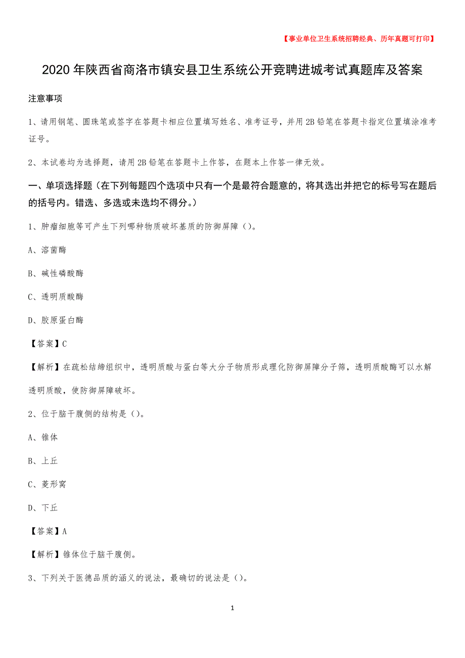 2020年陕西省商洛市镇安县卫生系统公开竞聘进城考试真题库及答案_第1页