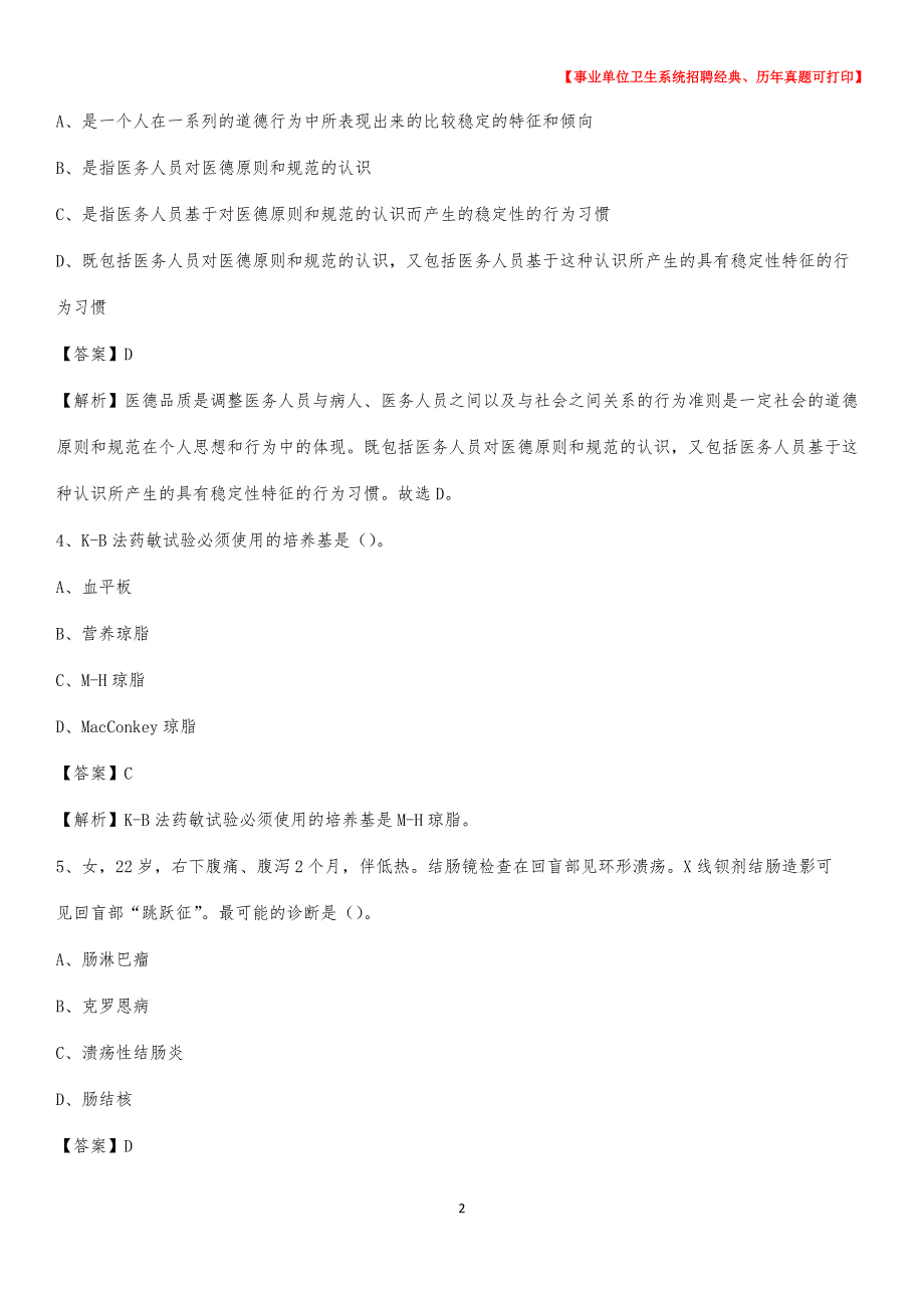 2020年陕西省商洛市镇安县卫生系统公开竞聘进城考试真题库及答案_第2页