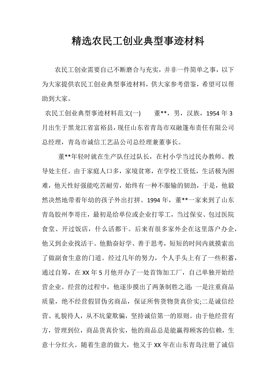 精选农民工创业典型事迹材料_第1页