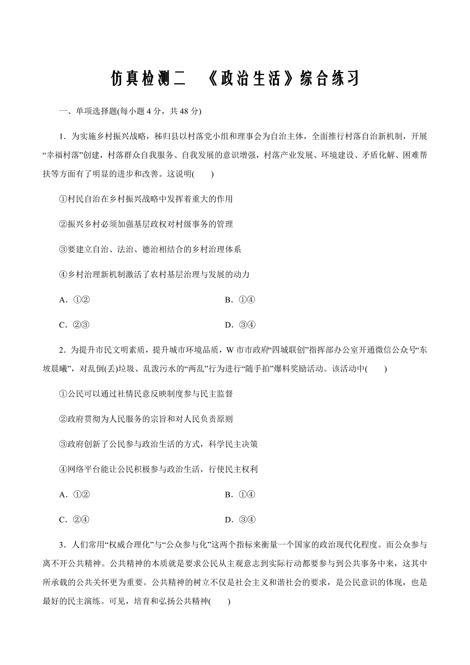 备战2021届高考政治微专题《政治生活》综合练习（解析版）_第1页