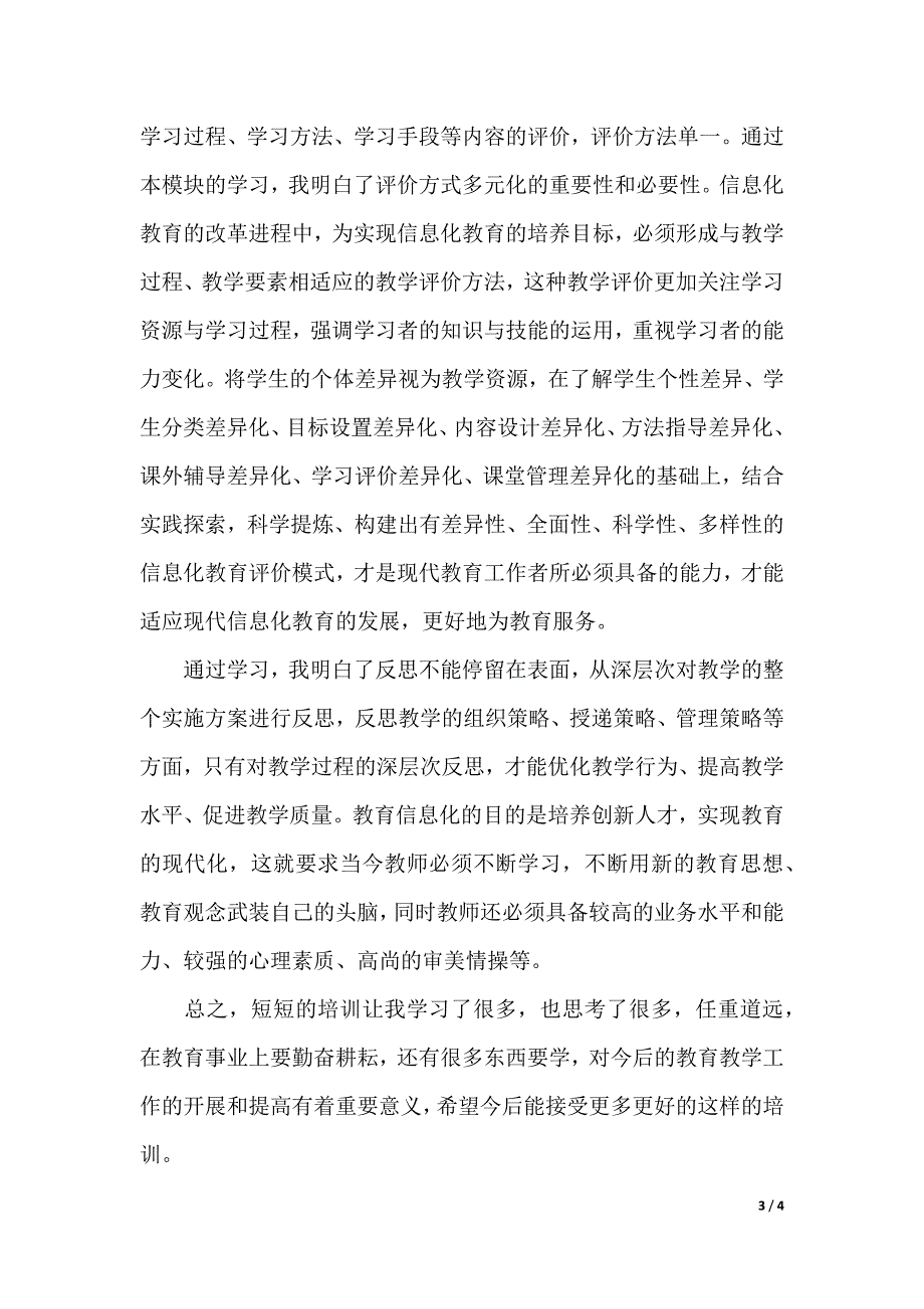 教育技术培训心得（2021年整理）_第3页