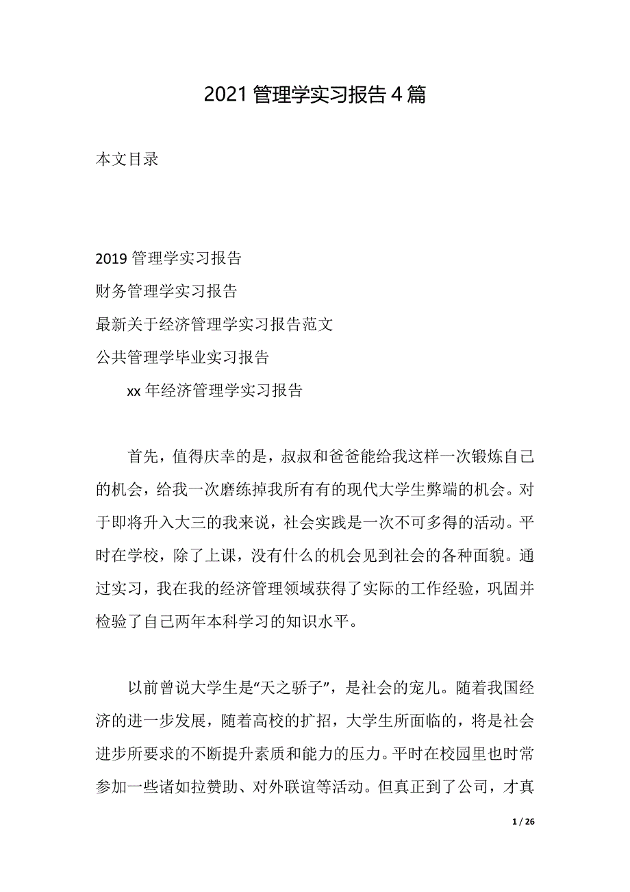 2021管理学实习报告4篇（2021年整理）_第1页