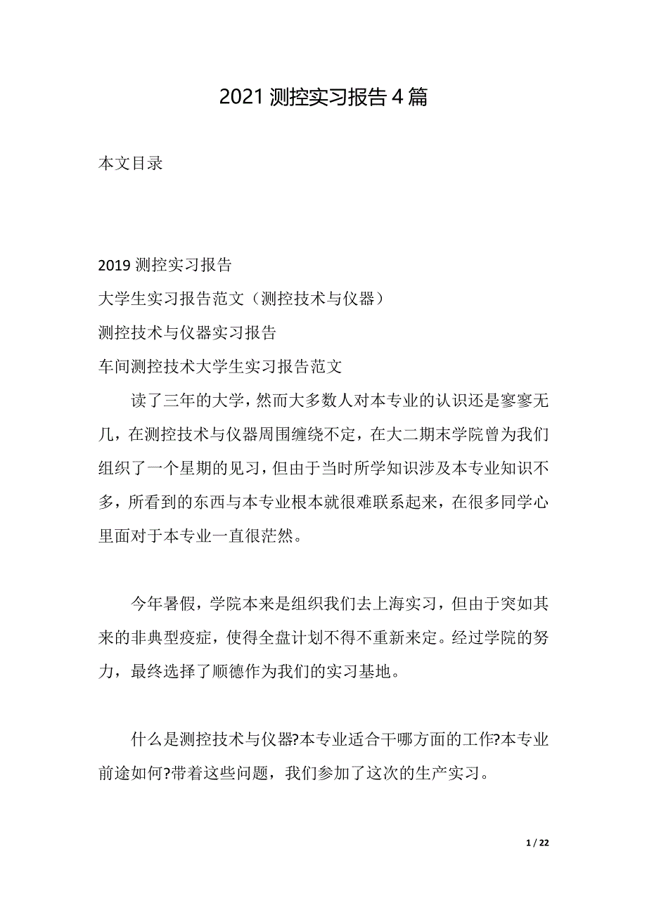 2021测控实习报告4篇（2021年整理）_第1页