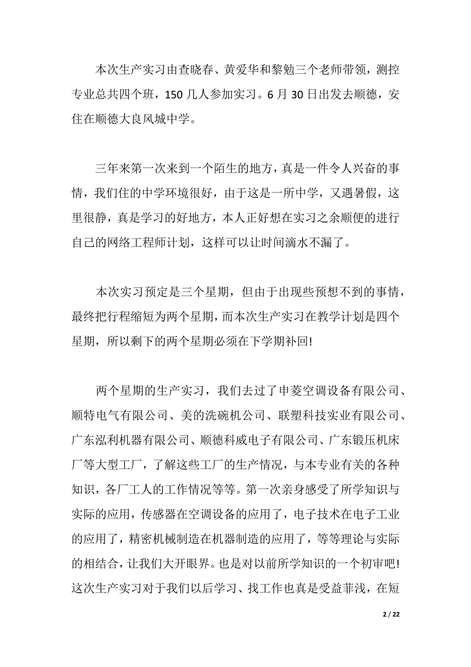 2021测控实习报告4篇（2021年整理）_第2页