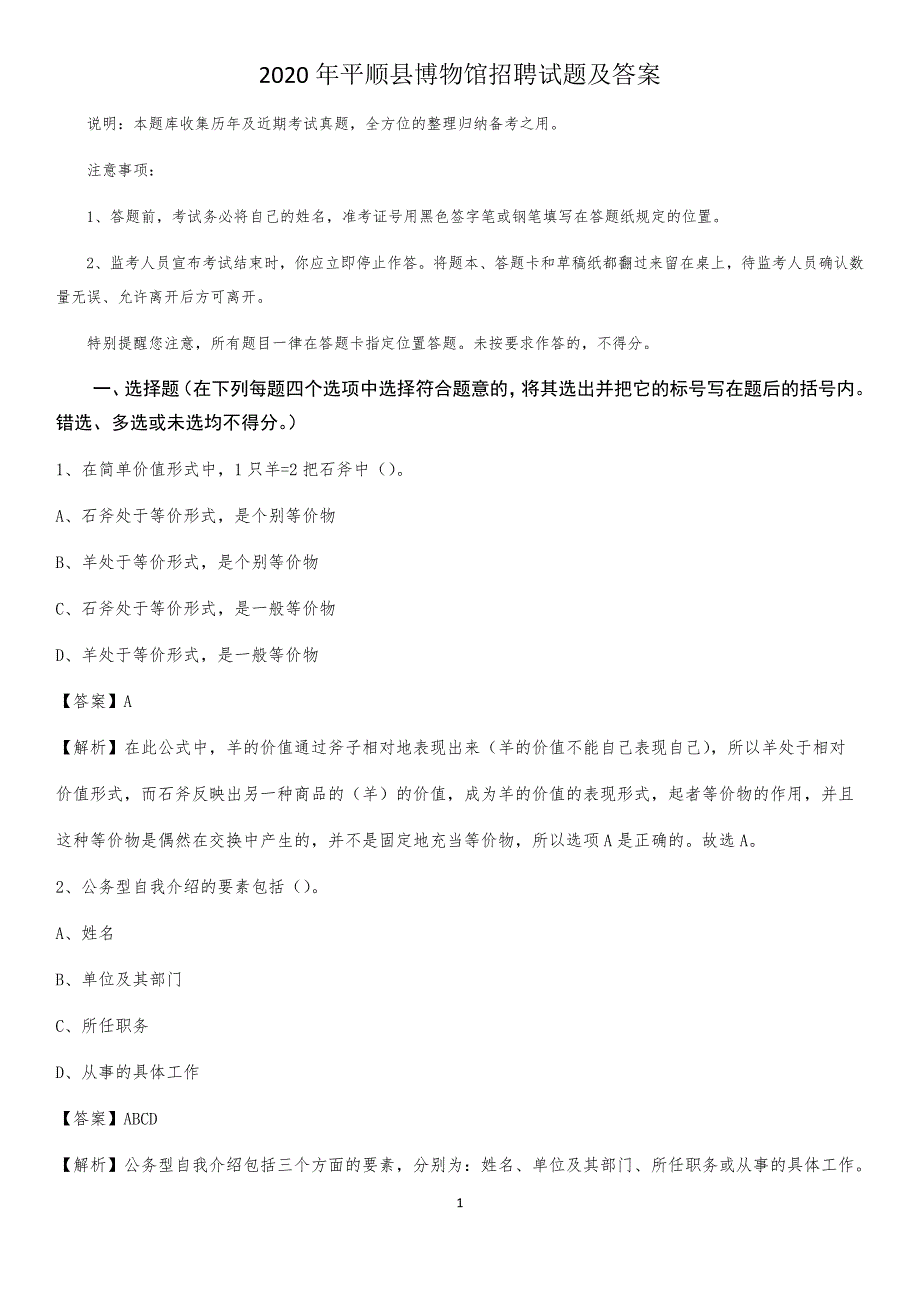 2020年平顺县博物馆招聘试题及答案_第1页