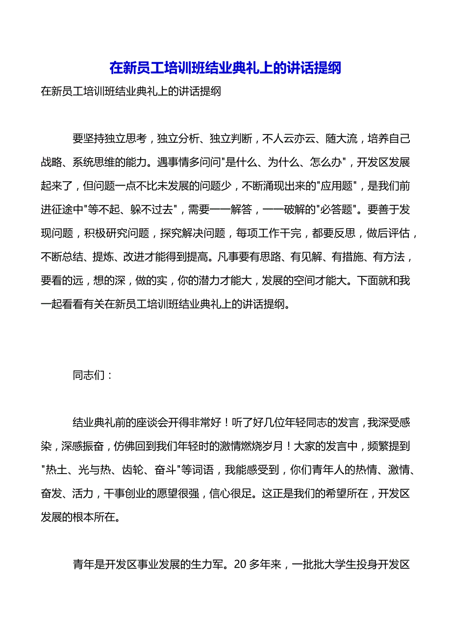 在新员工培训班结业典礼上的讲话提纲（2021年整理）_第2页