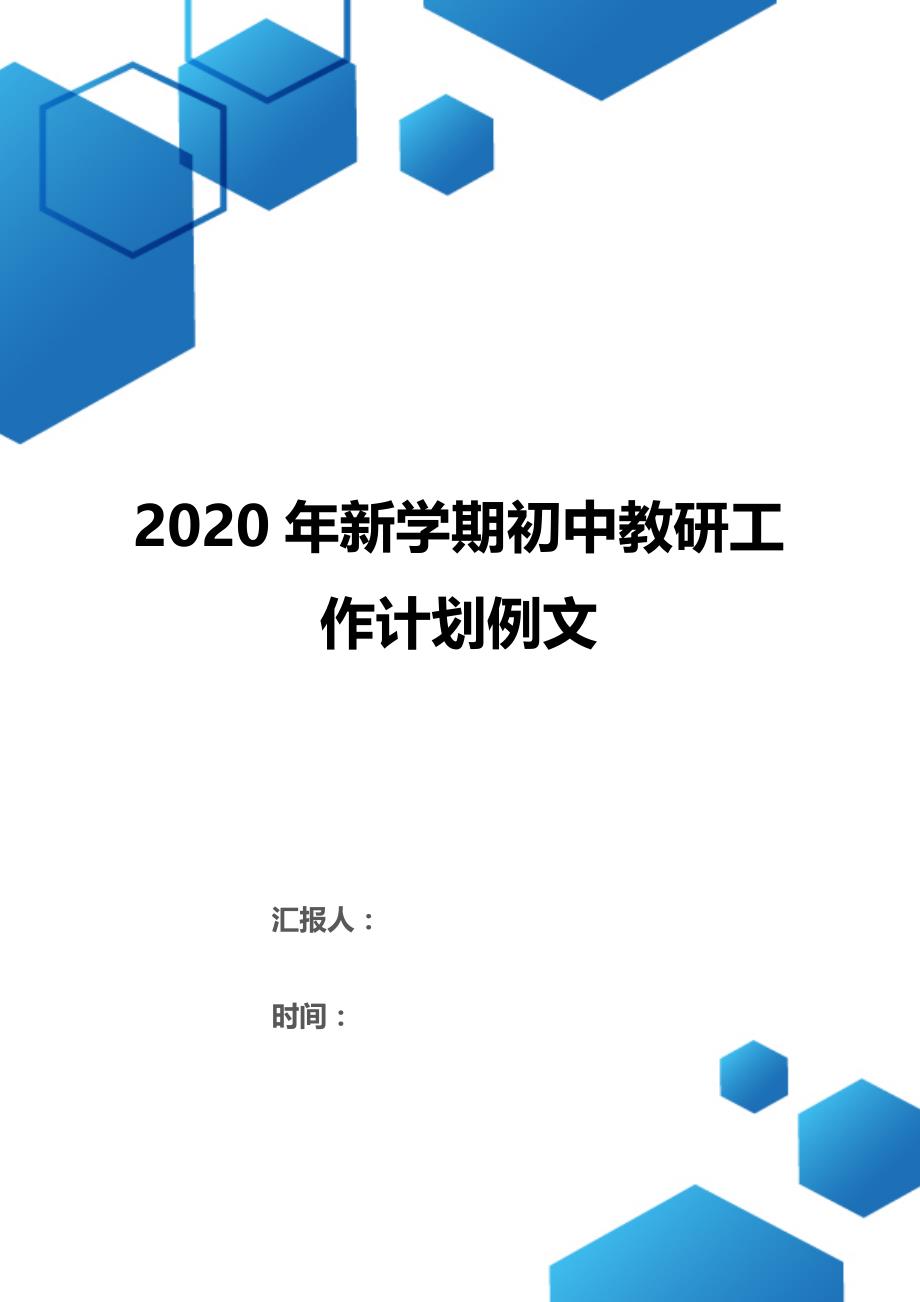 2020年新学期初中教研工作计划例文（2021年整理）_第1页