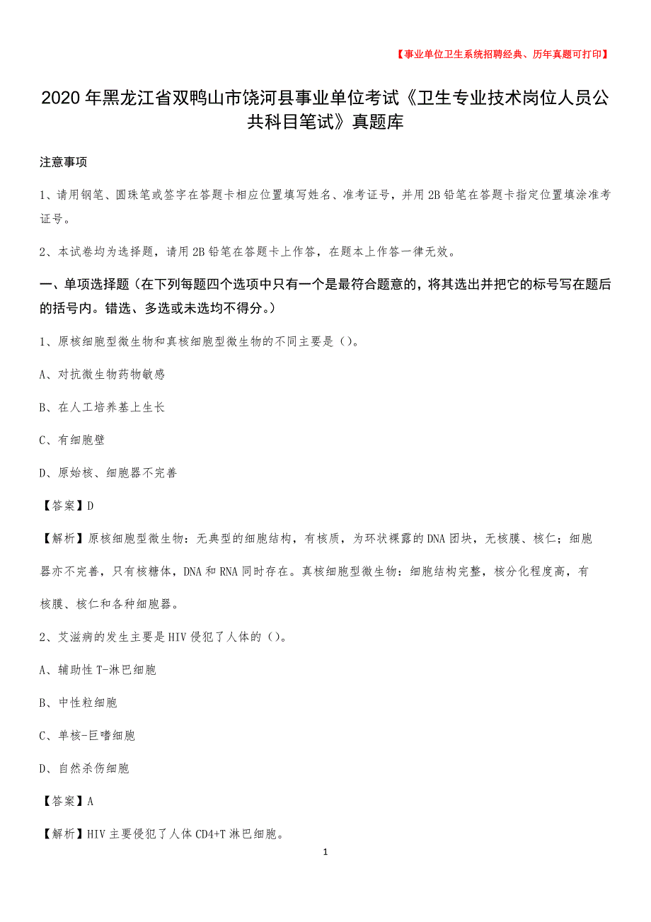 2020年黑龙江省双鸭山市饶河县事业单位考试《卫生专业技术岗位人员公共科目笔试》真题库_第1页