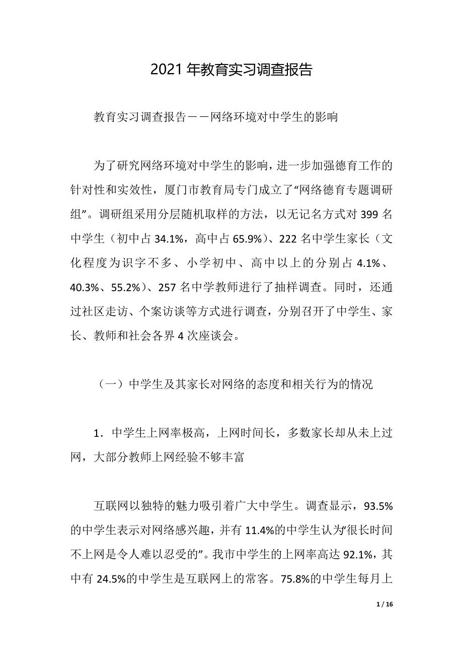 2021年教育实习调查报告（2021年整理）_第1页