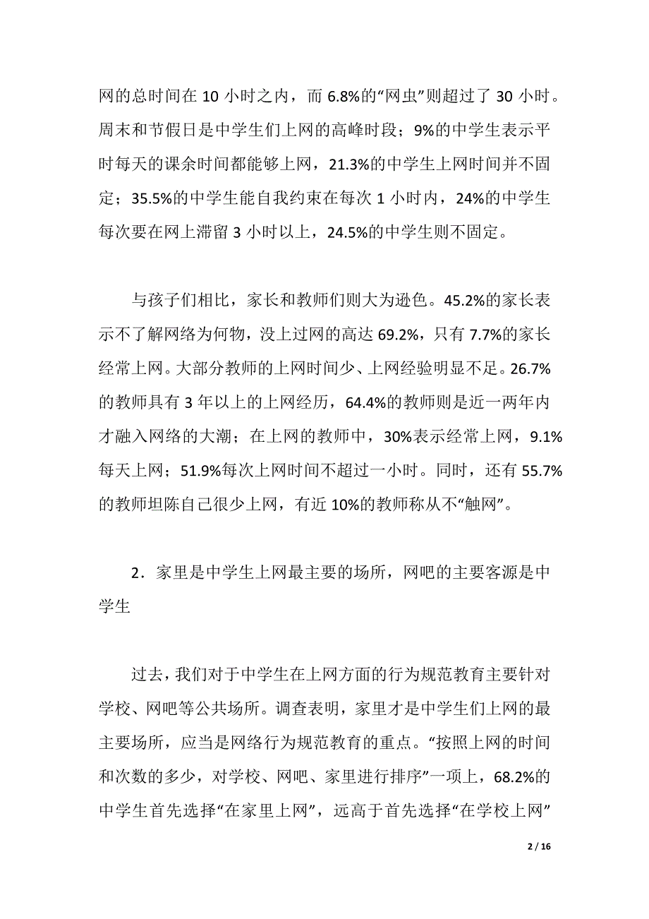 2021年教育实习调查报告（2021年整理）_第2页