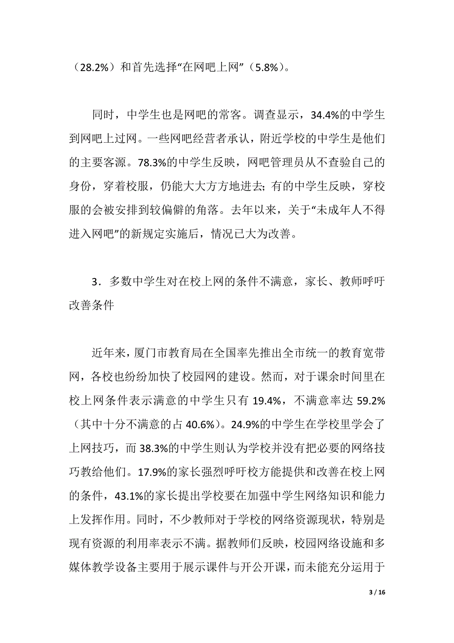 2021年教育实习调查报告（2021年整理）_第3页