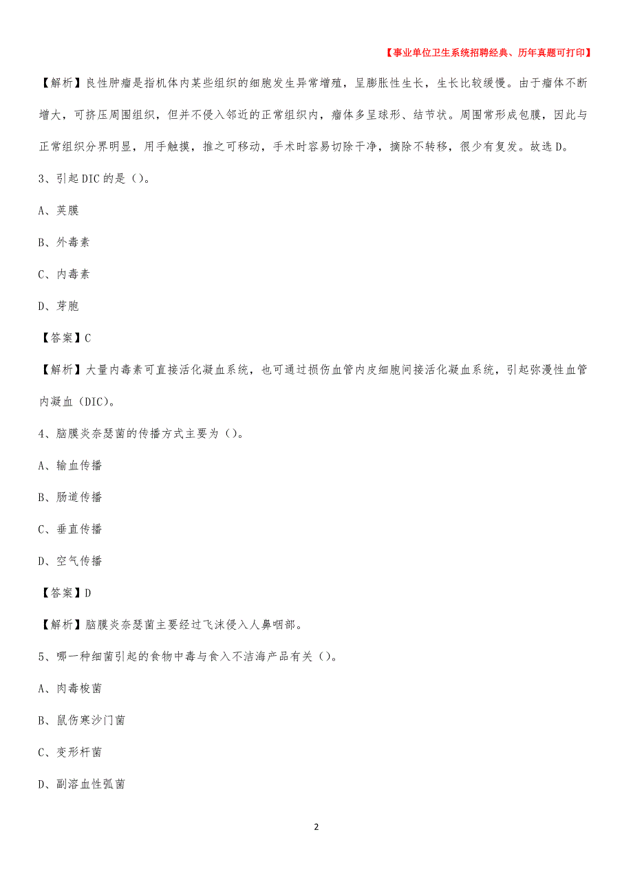 2020年湖南省永州市道县卫生系统公开竞聘进城考试真题库及答案_第2页