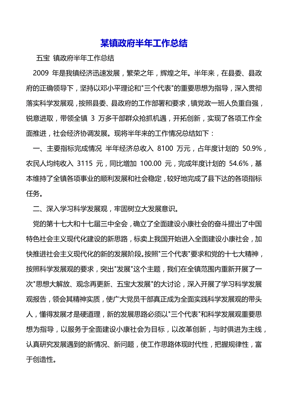 某镇政府半年工作总结（2021年整理）_第2页