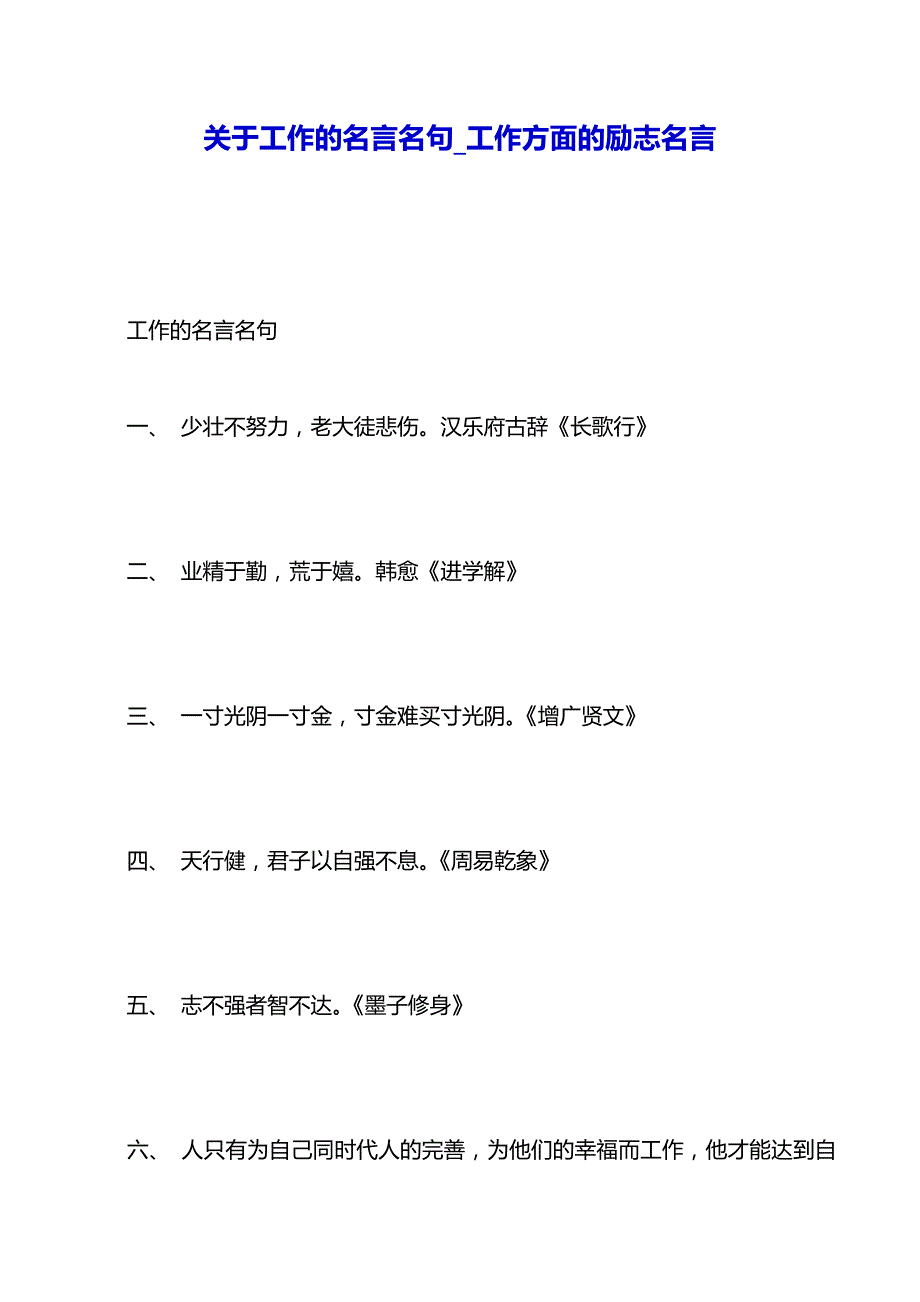 关于工作的名言名句_工作方面的励志名言（2021年整理）_第2页