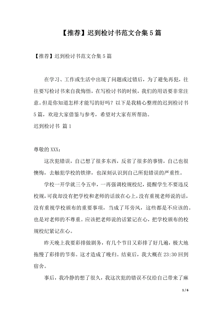 【推荐】迟到检讨书范文合集5篇（2021年整理）_第1页