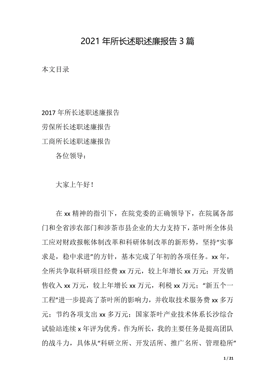 2021年所长述职述廉报告3篇（2021年整理）_第1页