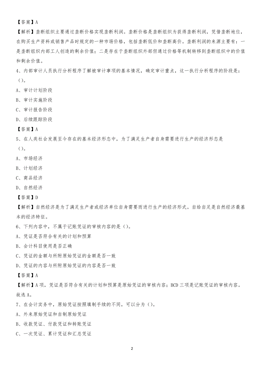 2019年清江浦区事业单位招聘考试《会计操作实务》真题库及答案【含解析】_第2页