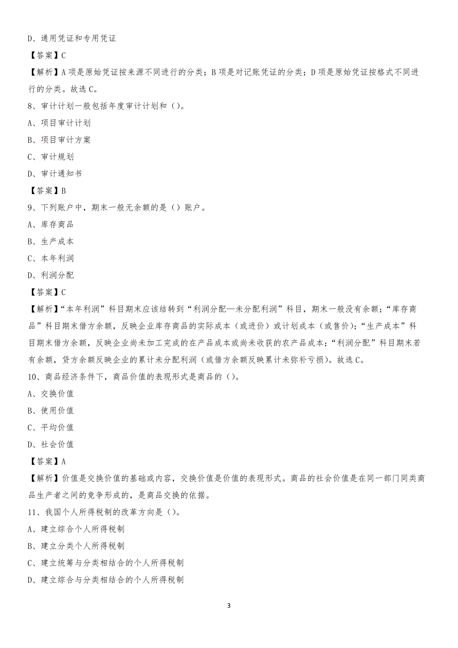 2019年清江浦区事业单位招聘考试《会计操作实务》真题库及答案【含解析】_第3页