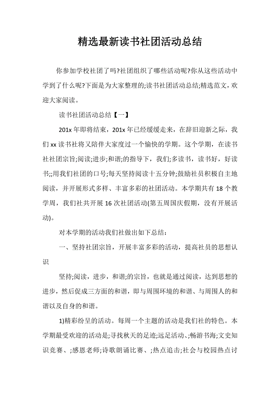 精选最新读书社团活动总结_第1页