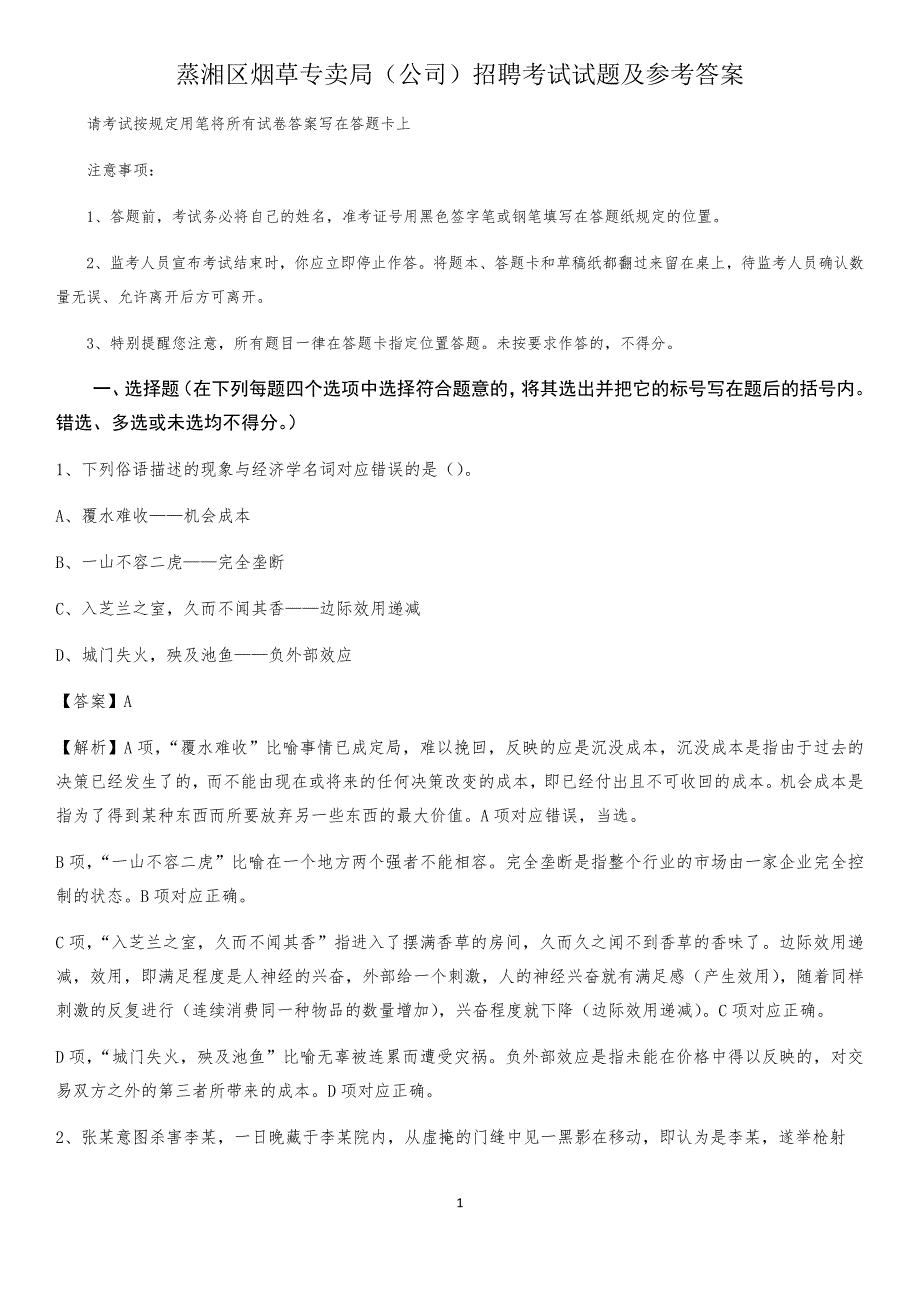 蒸湘区烟草专卖局（公司）招聘考试试题及参考答案_第1页