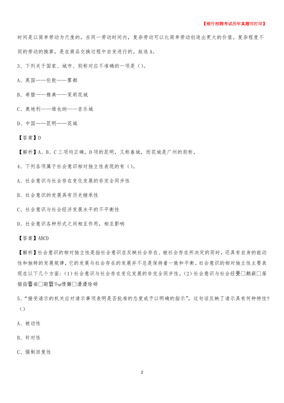 2020年内蒙古赤峰市巴林右旗农村商业银行招聘考试真题_第2页