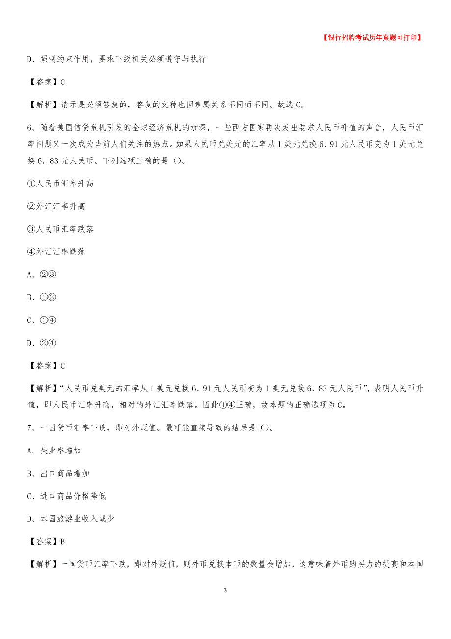 2020年内蒙古赤峰市巴林右旗农村商业银行招聘考试真题_第3页