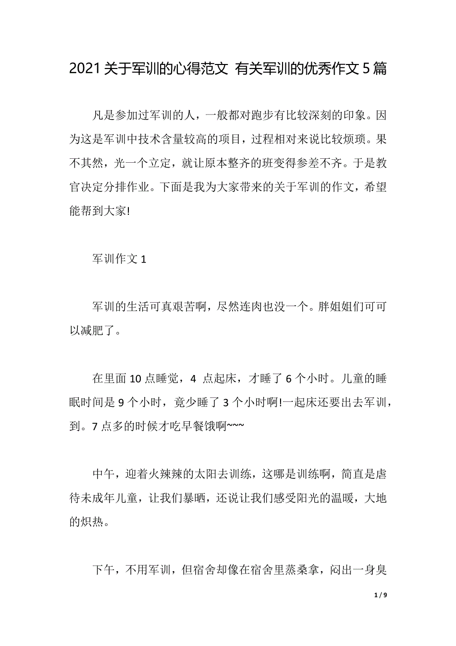 2021关于军训的心得范文 有关军训的优秀作文5篇（2021年整理）_第1页