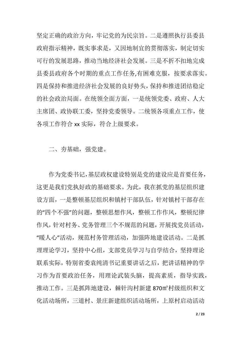 2021年镇党委书记述廉报告4篇（2021年整理）_第2页