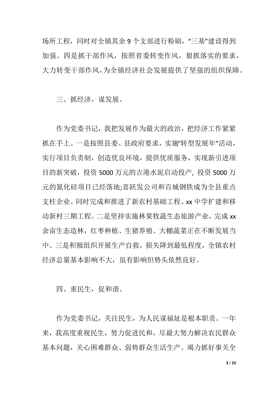 2021年镇党委书记述廉报告4篇（2021年整理）_第3页