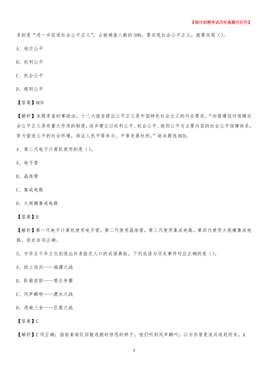 2020年河北省张家口市怀来县农村商业银行招聘考试真题_第2页