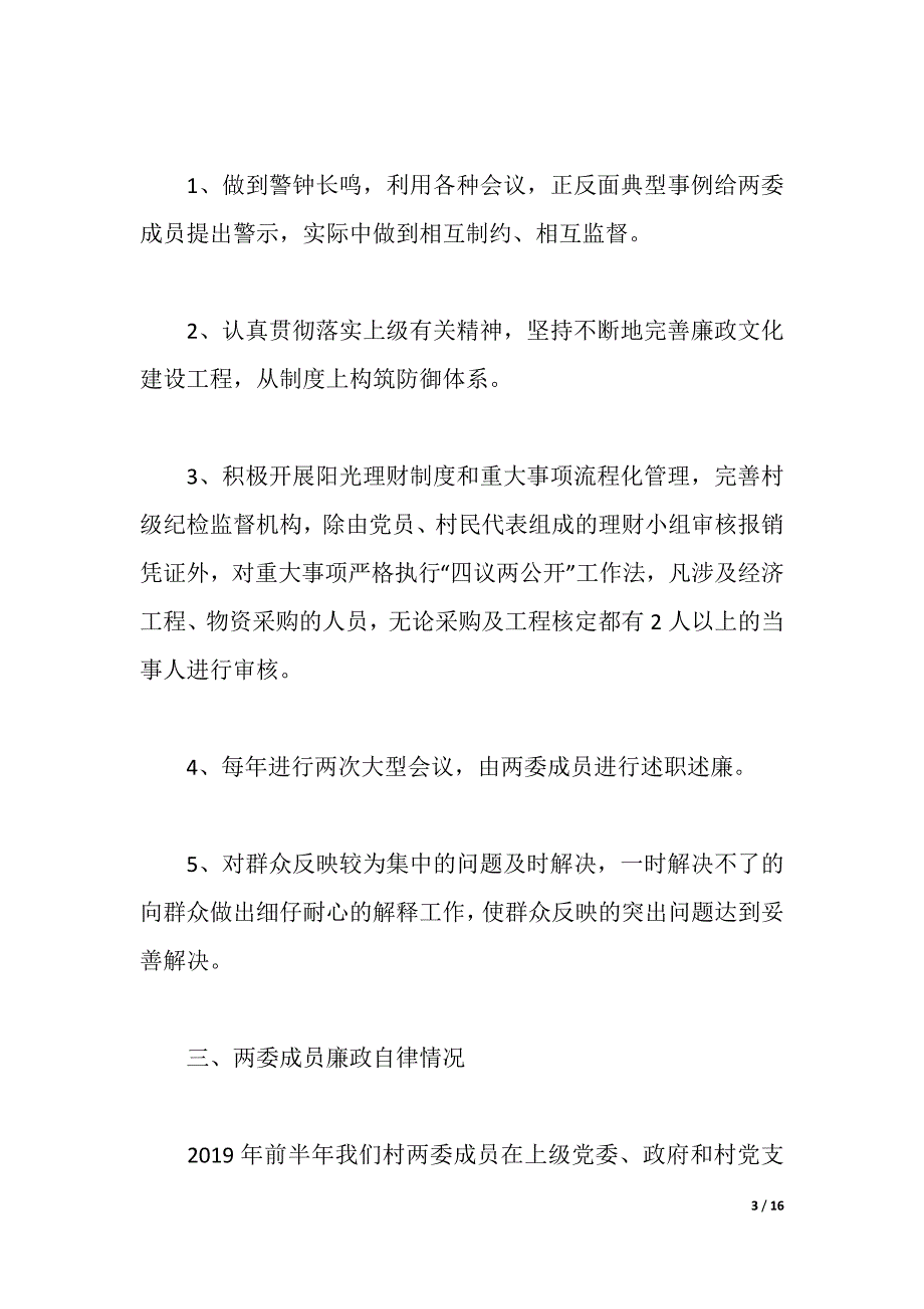 2021村支书个人述职述廉报告4篇（2021年整理）_第3页