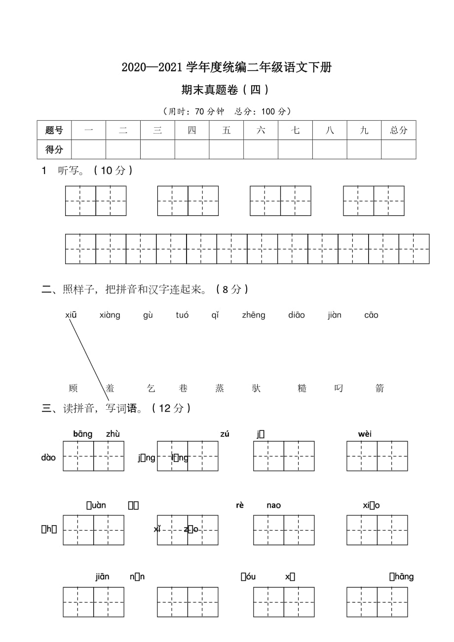 2020—2021学年度统编二年级语文下册期末考试真题卷（四）含答案_第1页