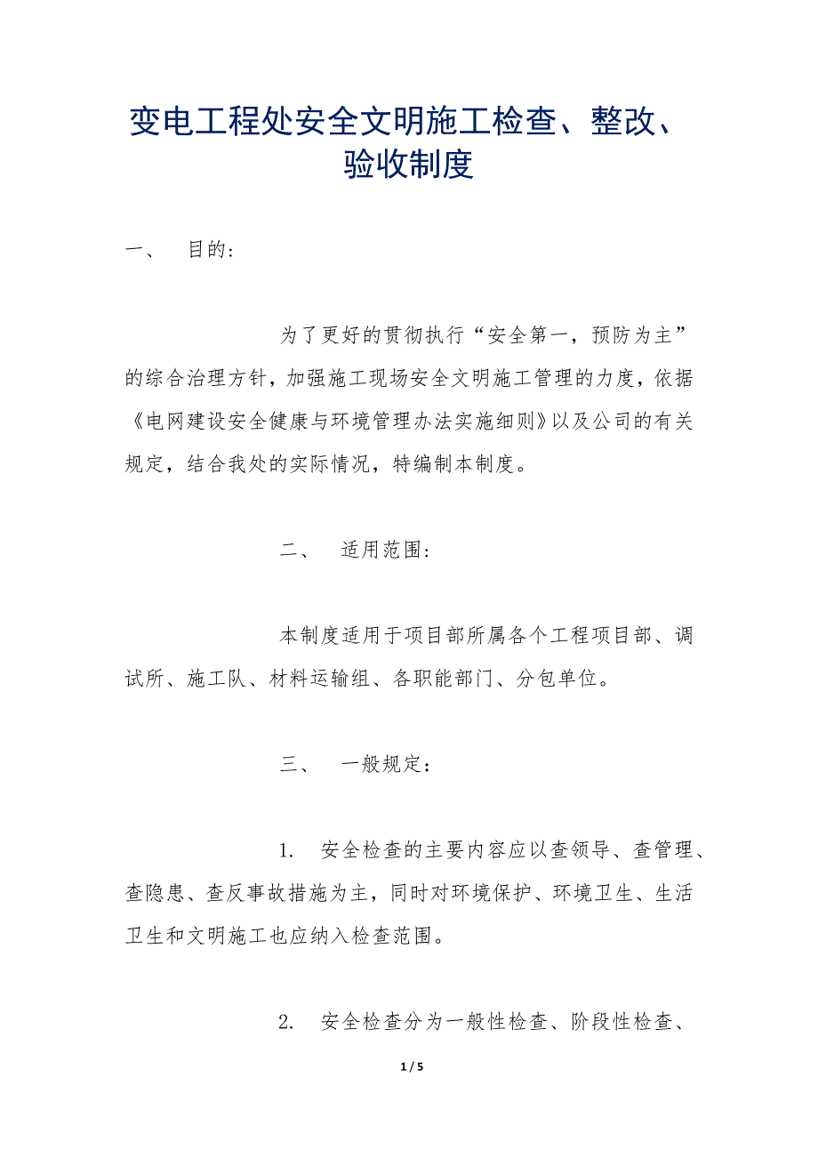 变电工程处安全文明施工检查、整改、验收制度_第1页