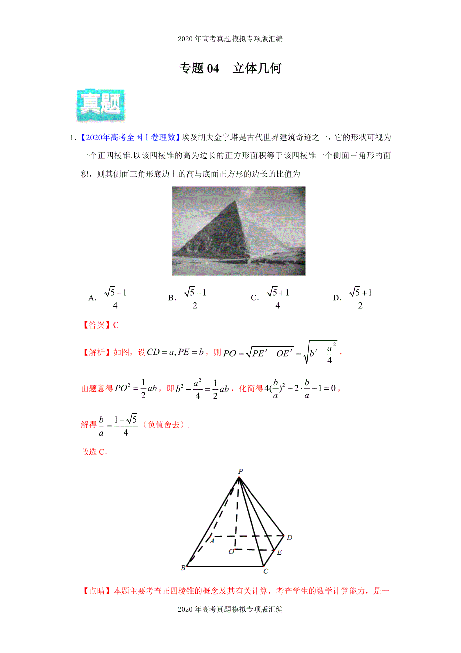 2020年高考真题模拟专项版汇编理科数学——04立体几何（教师版）_第1页