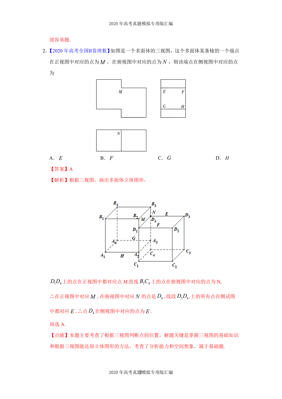 2020年高考真题模拟专项版汇编理科数学——04立体几何（教师版）_第2页