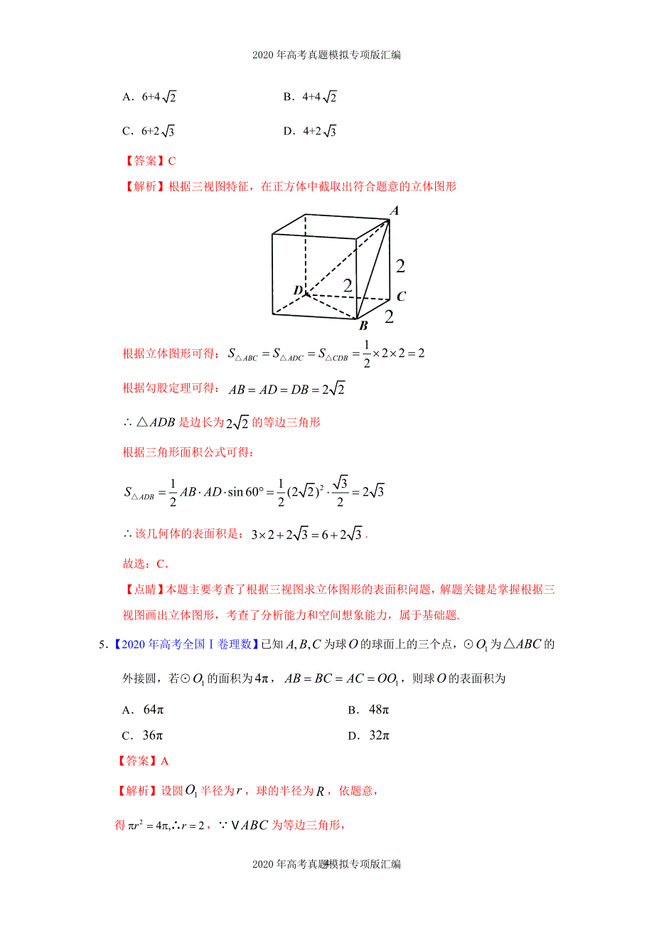 2020年高考真题模拟专项版汇编理科数学——04立体几何（教师版）_第4页