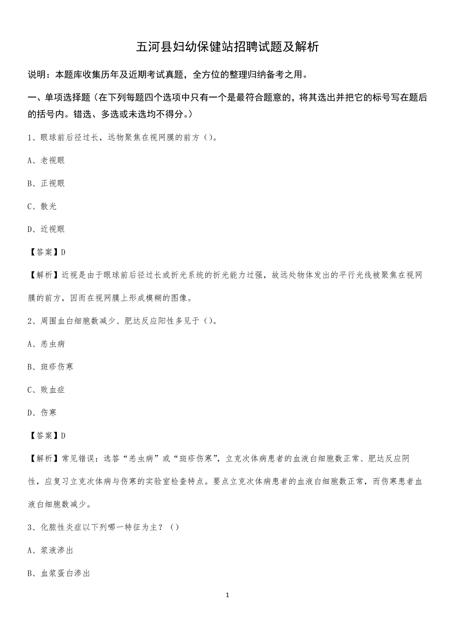 五河县妇幼保健站招聘试题及解析_第1页