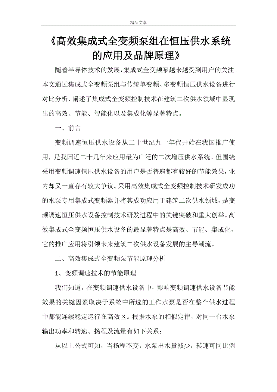 《高效集成式全变频泵组在恒压供水系统的应用及品牌原理》_第1页