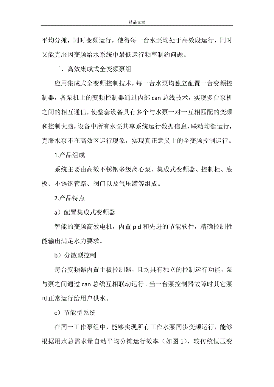 《高效集成式全变频泵组在恒压供水系统的应用及品牌原理》_第3页