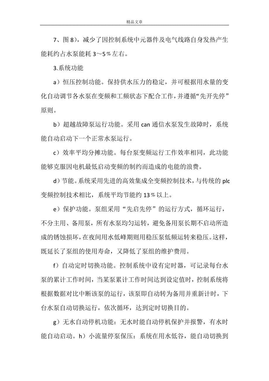 《高效集成式全变频泵组在恒压供水系统的应用及品牌原理》_第5页