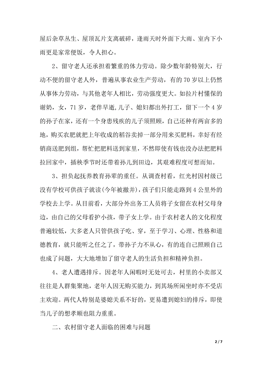 2020留守老人调查报告（2021年整理）_第2页