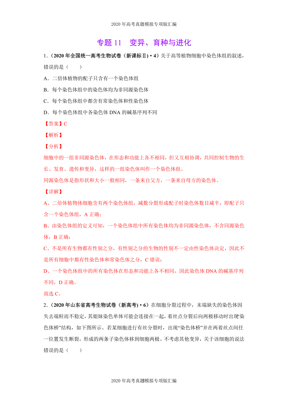 2020年高考真题模拟专项版汇编生物——11变异、育种与进化（教师版）_第1页