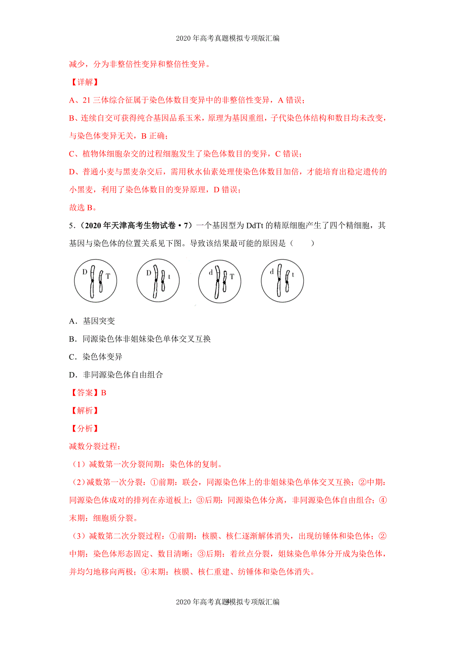 2020年高考真题模拟专项版汇编生物——11变异、育种与进化（教师版）_第4页