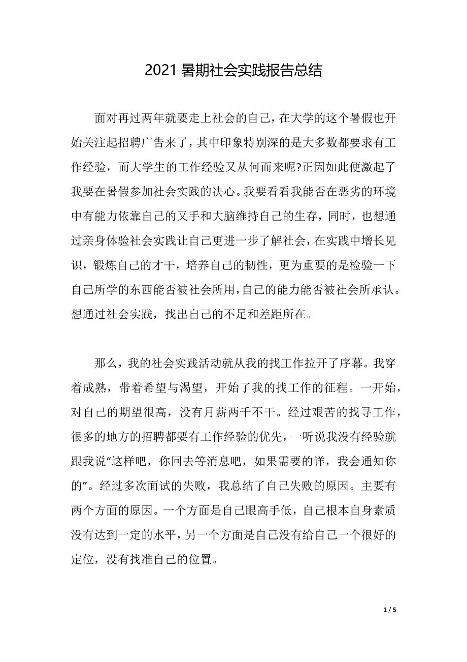 2021暑期社会实践报告总结（2021年整理）_第1页