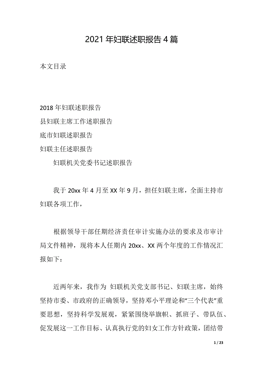 2021年妇联述职报告4篇（2021年整理）_第1页