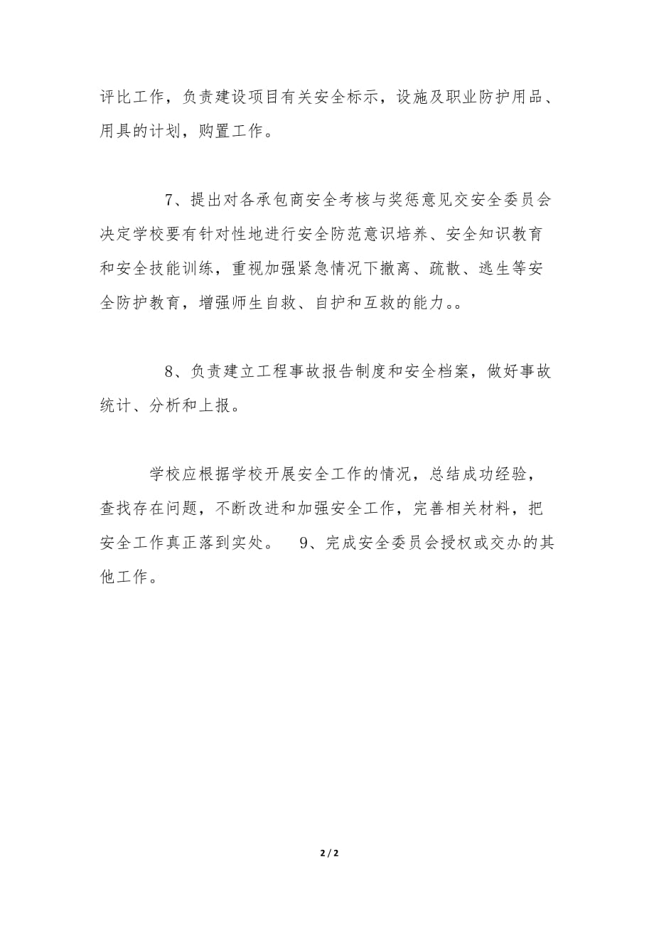 建设单位安监人员安全管理职责_第2页