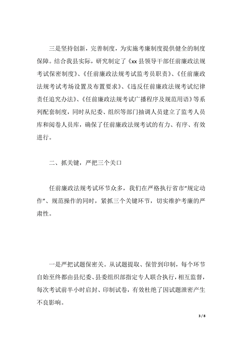 某县反腐倡廉经验交流会材料（2021年整理）_第3页