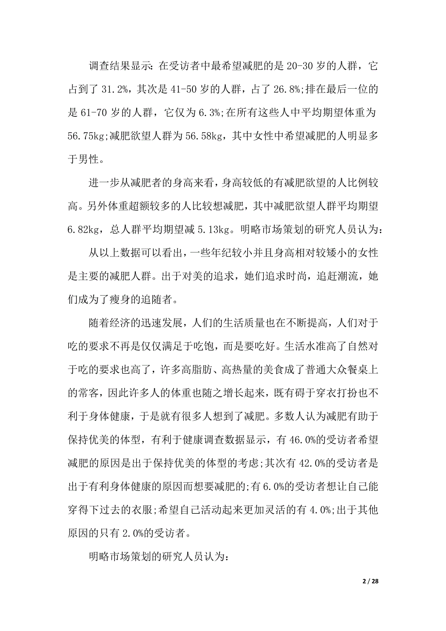 【精华】市场调查报告范文汇总七篇（2021年整理）_第2页