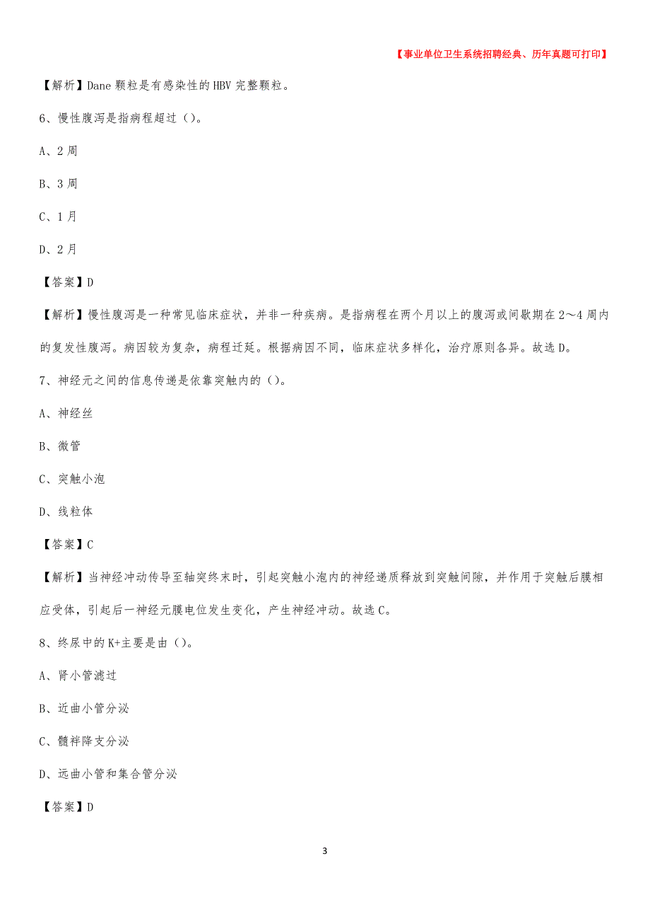 2020年四川省遂宁市船山区《卫生专业技术岗位人员公共科目笔试》真题_第3页