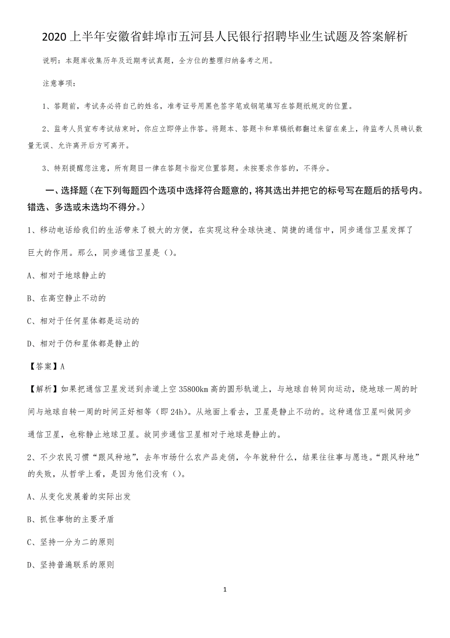 2020上半年安徽省蚌埠市五河县人民银行招聘毕业生试题及答案解析_第1页